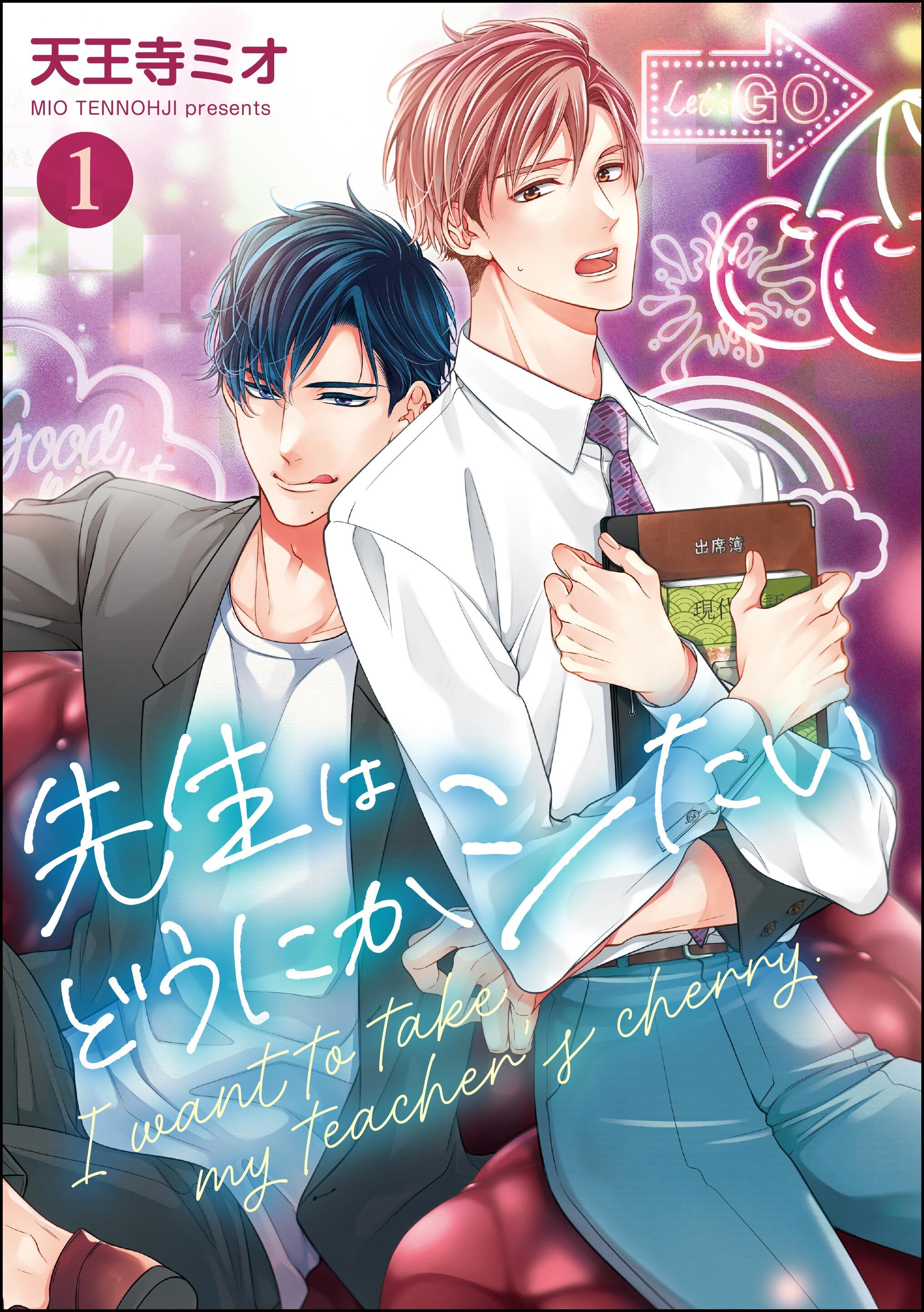 先生はどうにかシたい（分冊版）　【第1話】