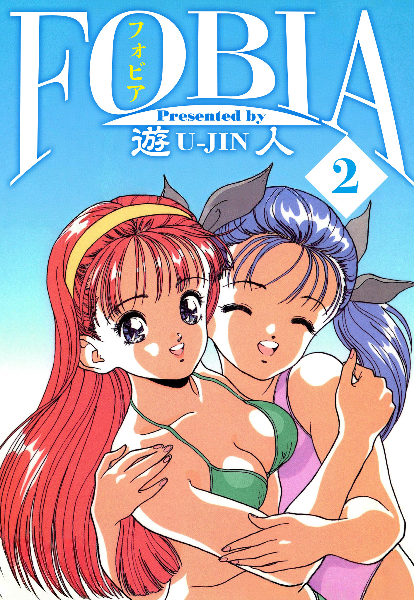フォビア　愛蔵版