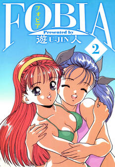 フォビア 愛蔵版