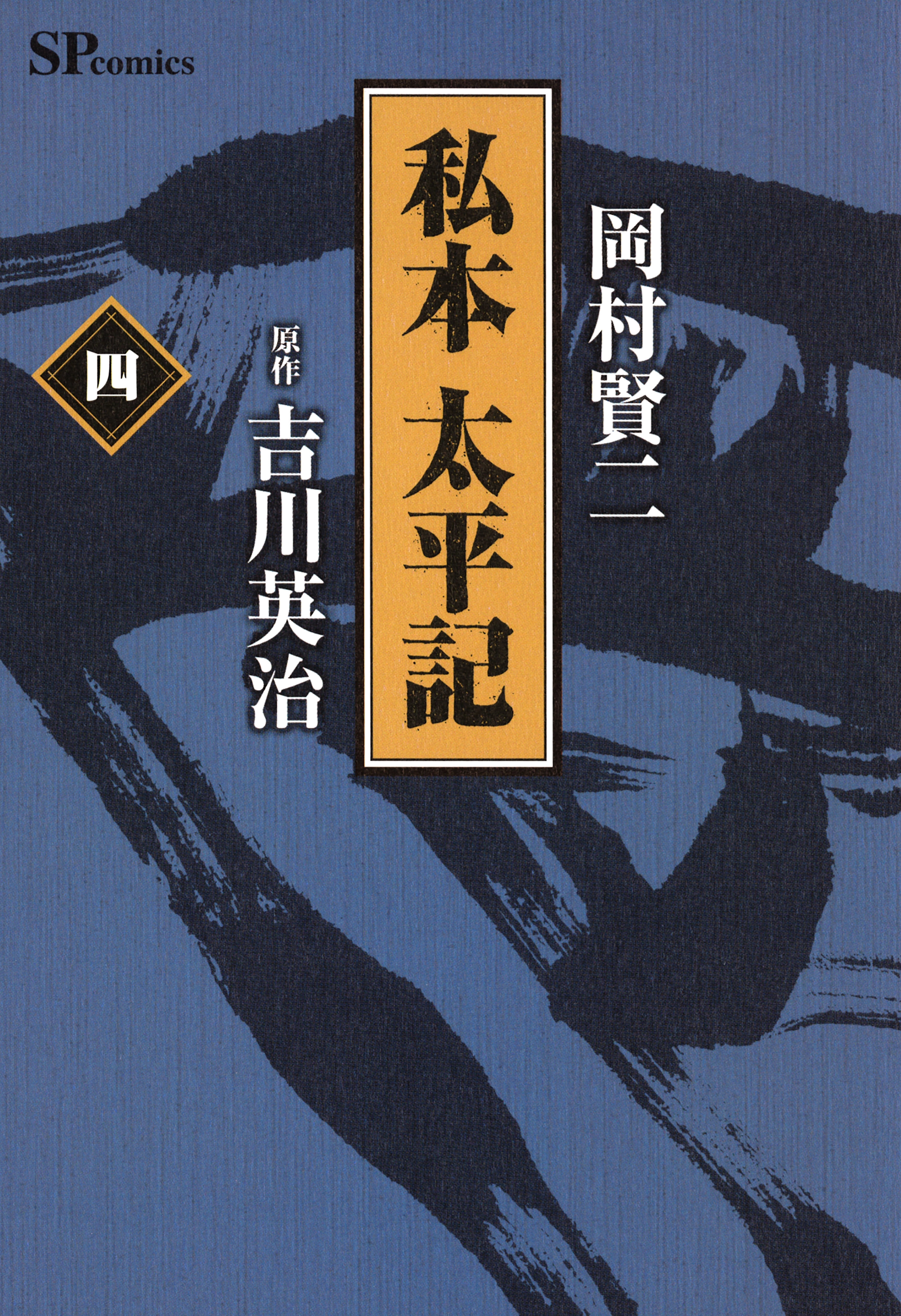 私本太平記