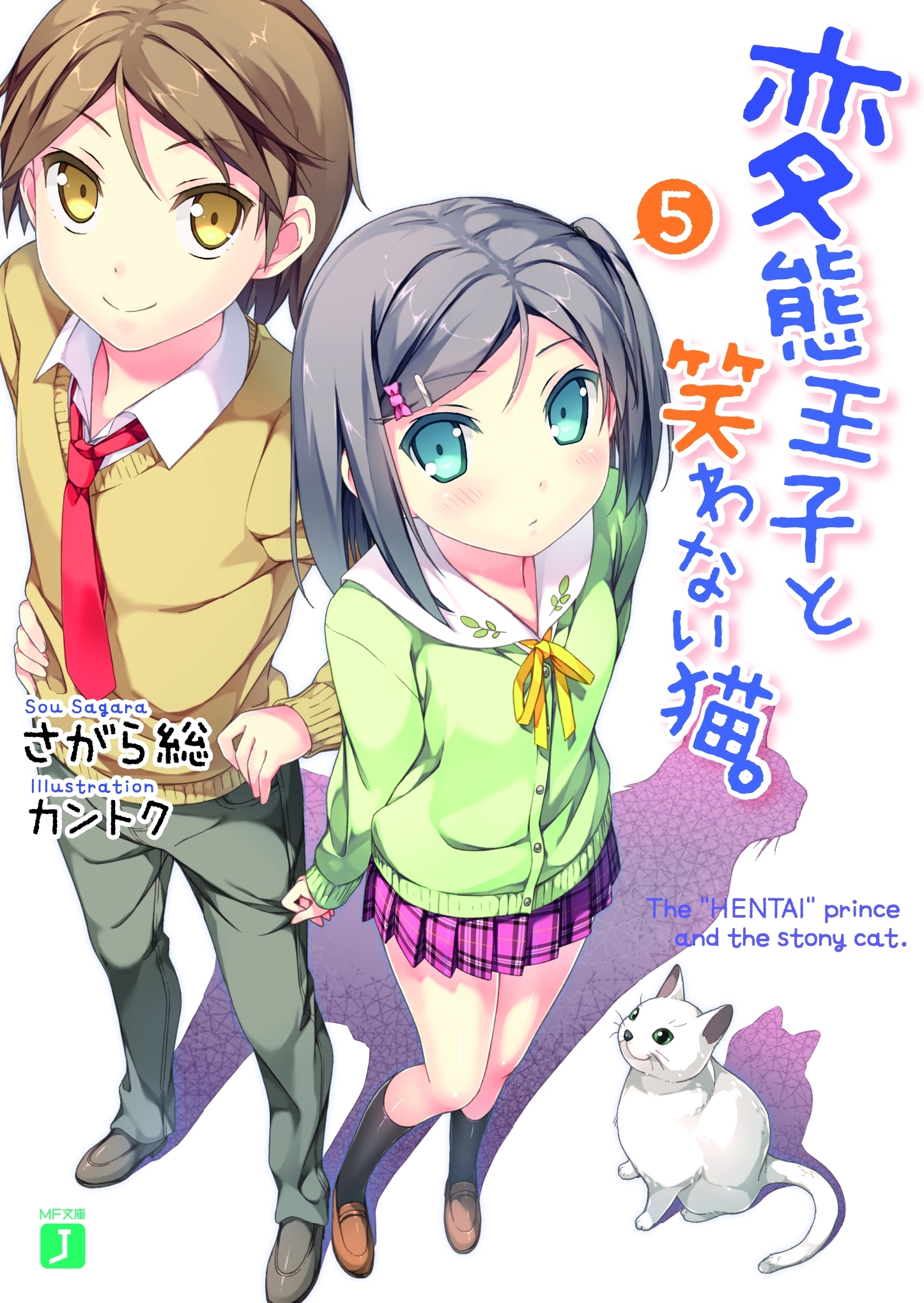 変態王子と笑わない猫。5