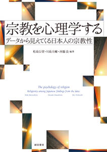 宗教を心理学する データから見えてくる日本人の宗教性