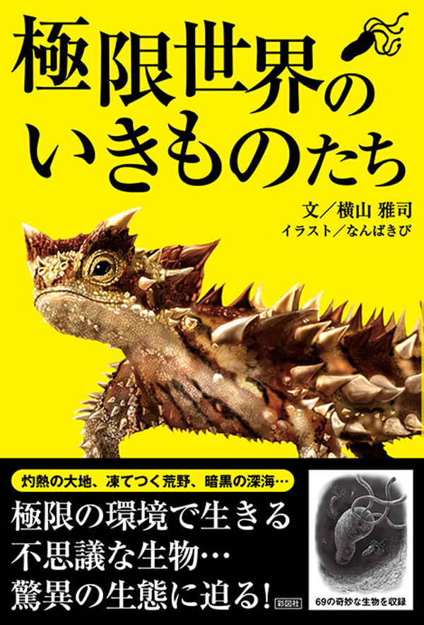 極限世界のいきものたち