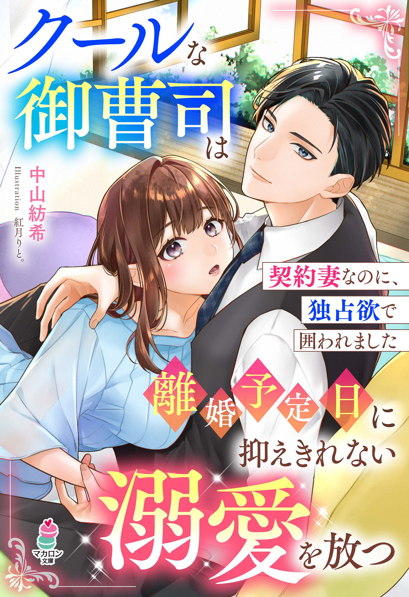 クールな御曹司は離婚予定日に抑えきれない溺愛を放つ～契約妻なのに、独占欲で囲われました～