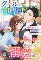 クールな御曹司は離婚予定日に抑えきれない溺愛を放つ~契約妻なのに、独占欲で囲われました~