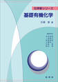 基礎有機化学(杉森彰 著)