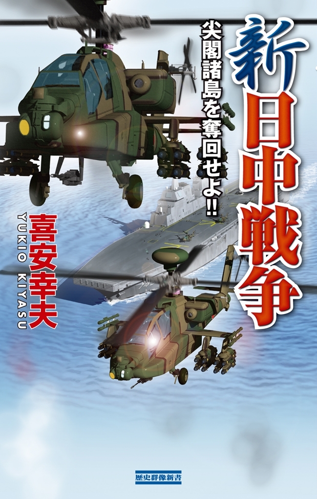 新日中戦争 尖閣諸島を奪回せよ！！