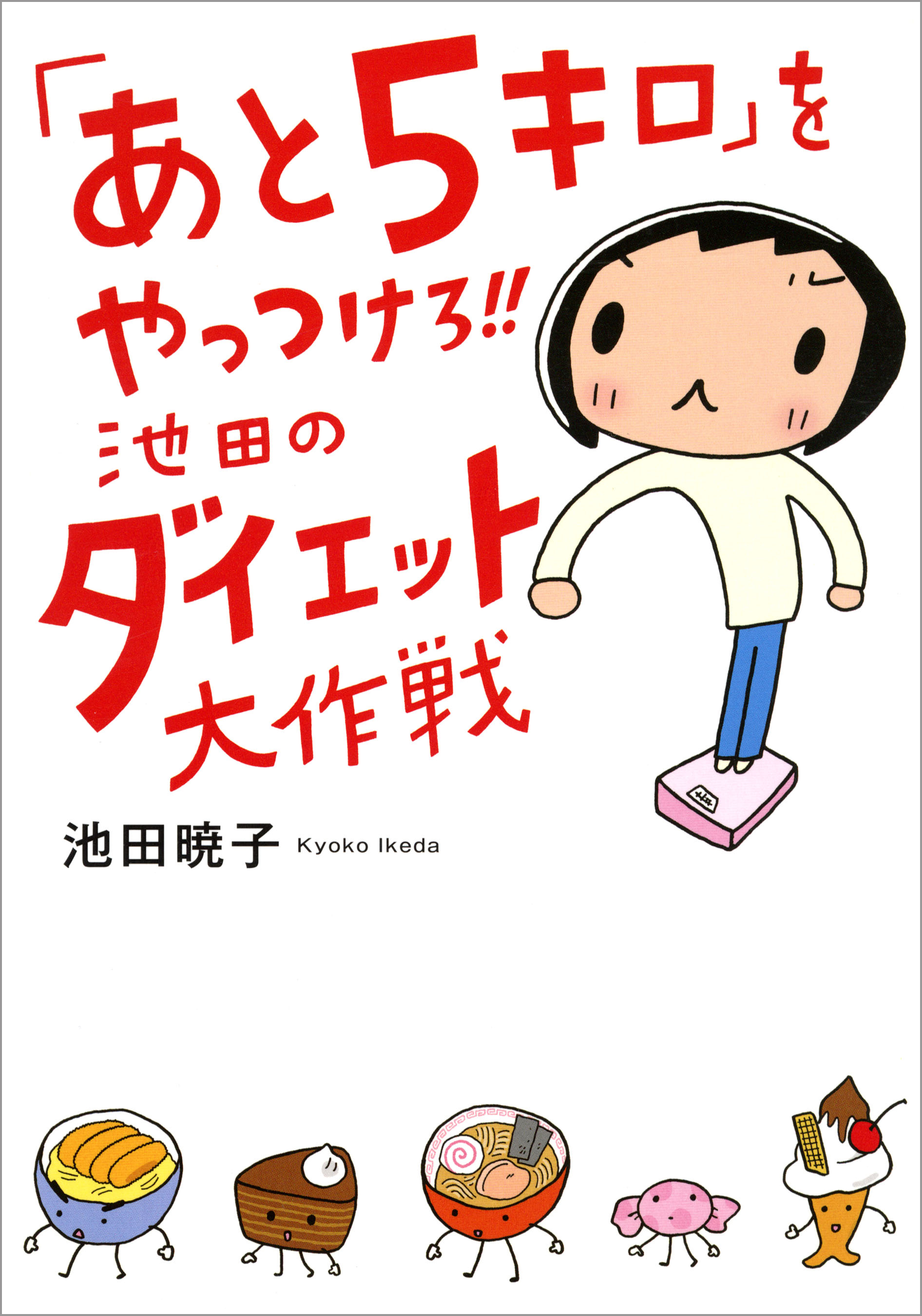 あと5キロ をやっつけろ 池田のダイエット大作戦 無料 試し読みなら Amebaマンガ 旧 読書のお時間です