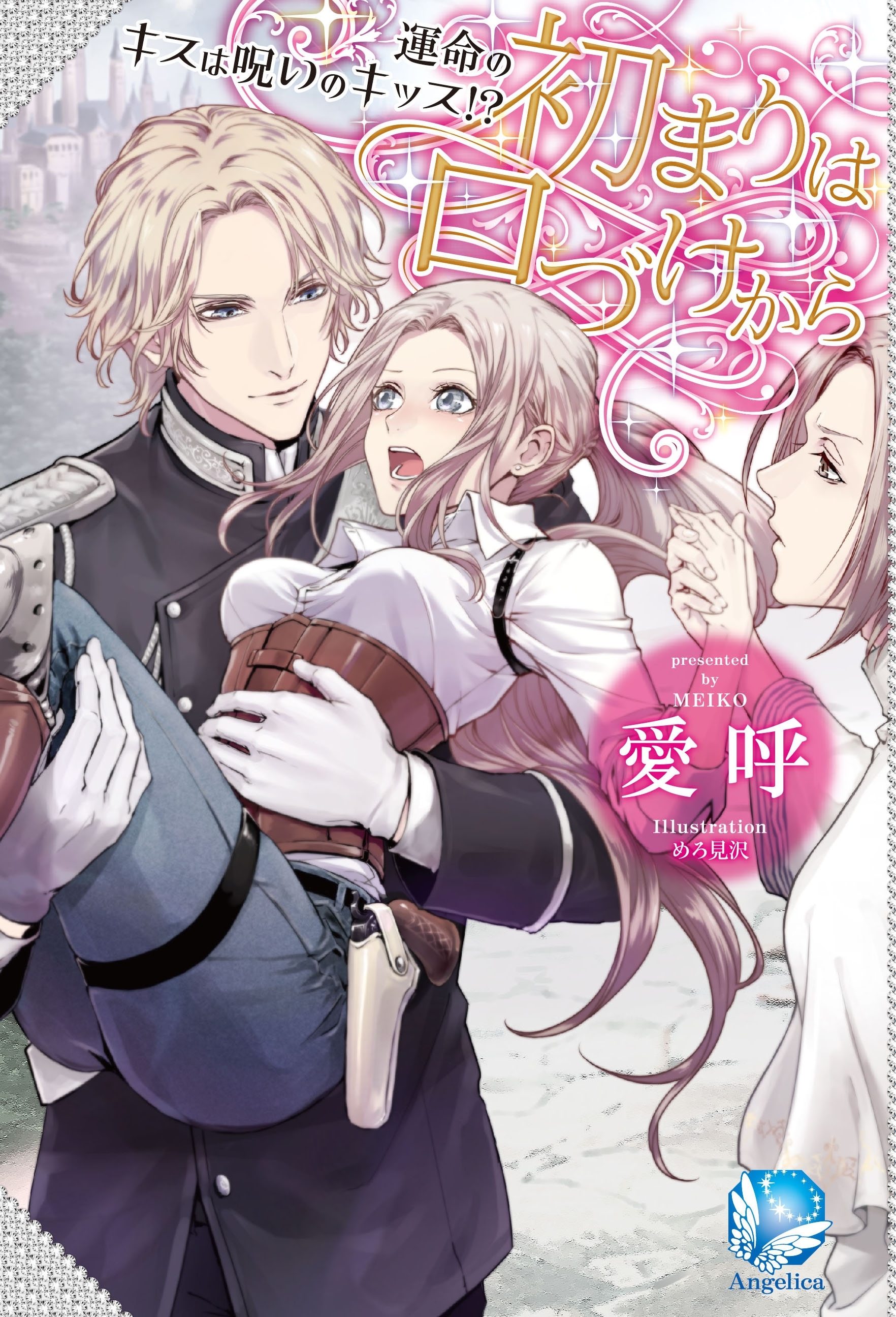 初まりは口づけから～運命のキスは呪いのキッス!?～