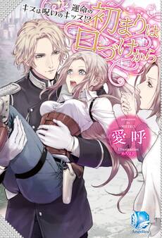 初まりは口づけから~運命のキスは呪いのキッス!?~