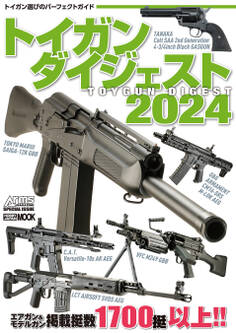 トイガンダイジェスト