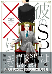 彼のSPは××につき【電子限定かきおろし漫画付】