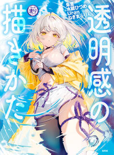 キャラ塗りレベルアップ! 透明感の描きかた