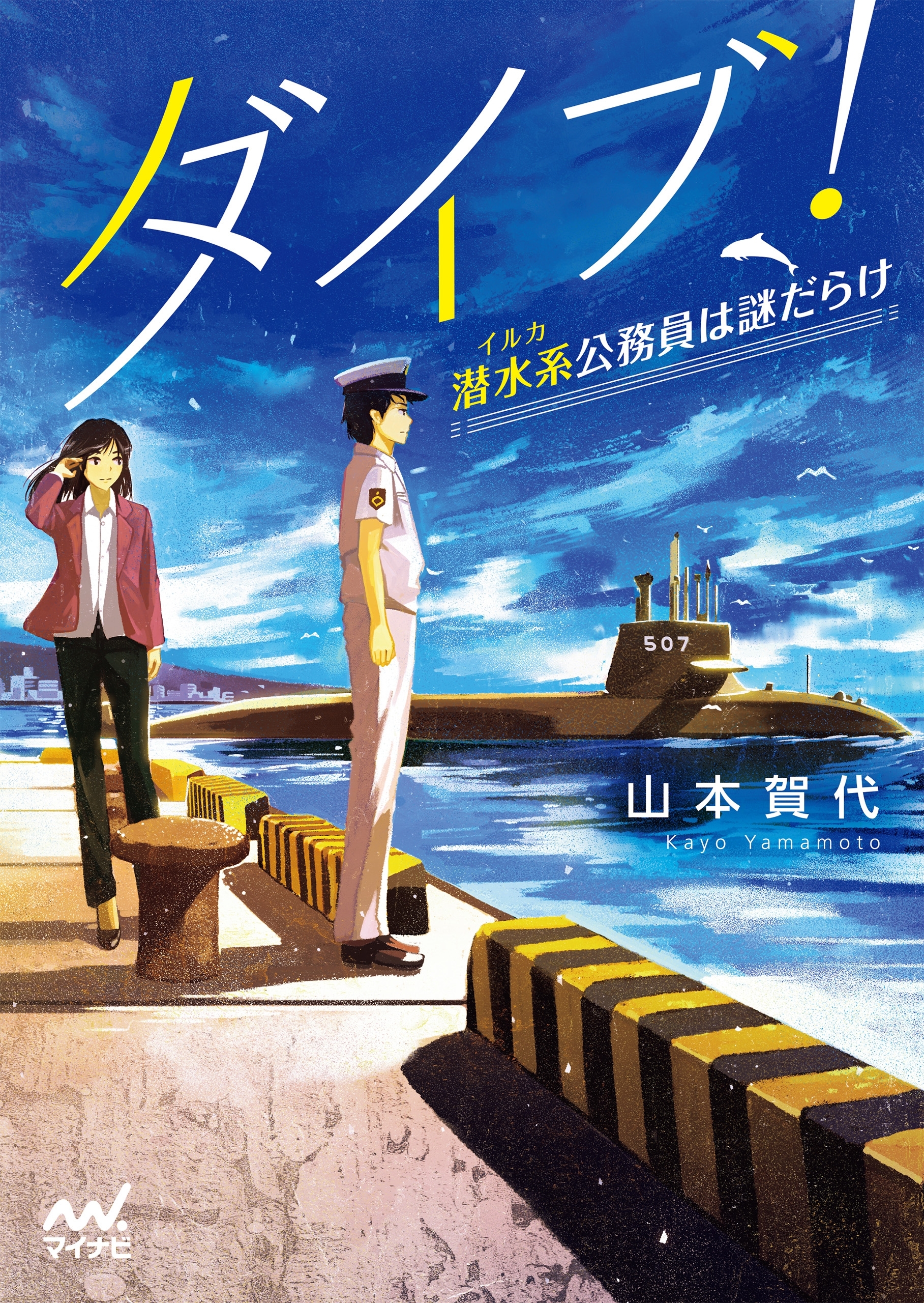 ダイブ！～潜水系（イルカ）公務員は謎だらけ～