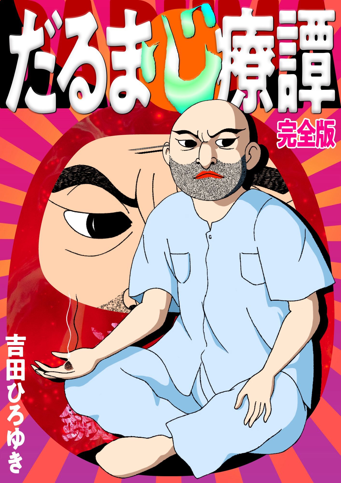 だるま心療譚 完全版