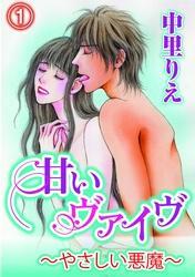 甘いヴァイブ～やさしい悪魔～(1)