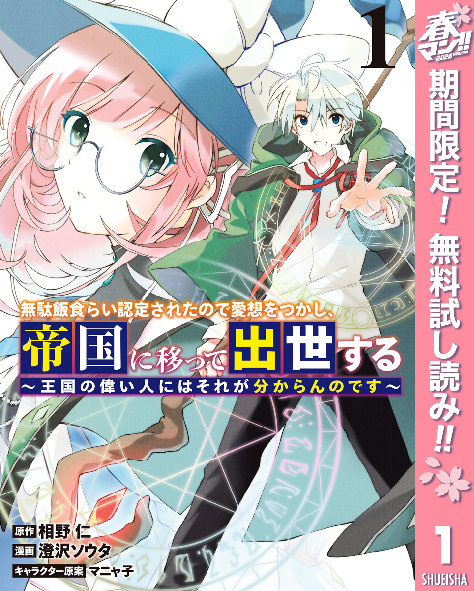 無駄飯食らい認定されたので愛想をつかし、帝国に移って出世する ～王国の偉い人にはそれが分からんのです～【期間限定無料】 1