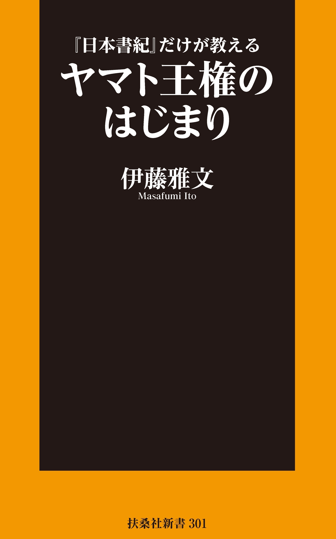 『日本書紀』だけが教える ヤマト王権のはじまり