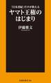 『日本書紀』だけが教える ヤマト王権のはじまり