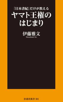 『日本書紀』だけが教える ヤマト王権のはじまり