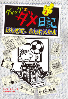 グレッグのダメ日記 はじめて、あじわえたよ