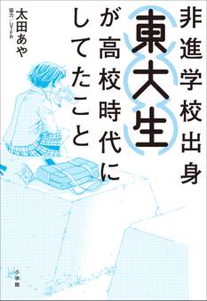 非進学校出身東大生が高校時代にしてたこと