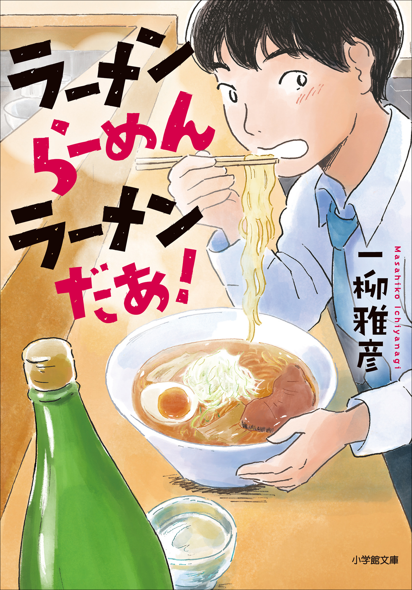 ラーメン　らーめん　ラーメンだあ！