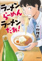 ラーメン らーめん ラーメンだあ!