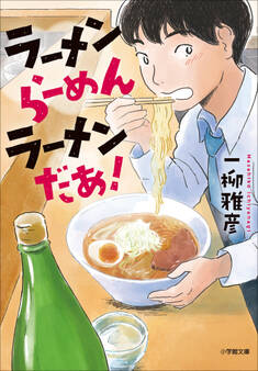 ラーメン らーめん ラーメンだあ!