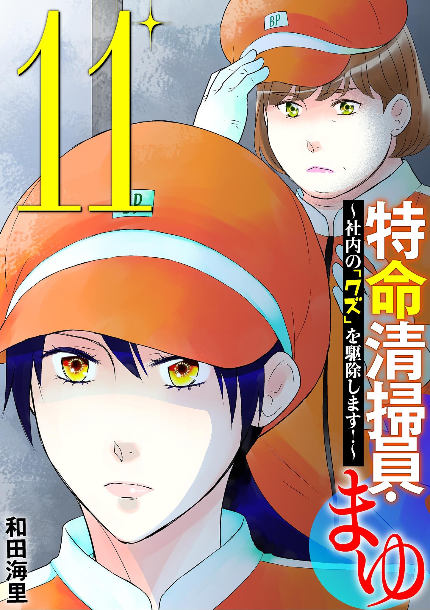 特命清掃員・まゆ　～社内の「クズ」を駆除します！～ 11