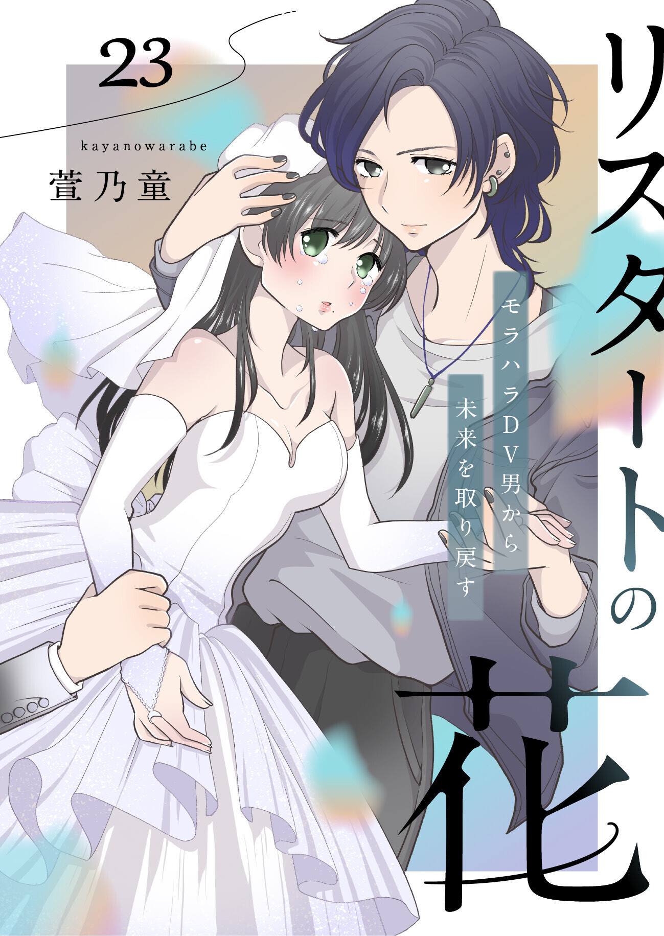 リスタートの花～モラハラDV男から未来を取り戻す～　23話