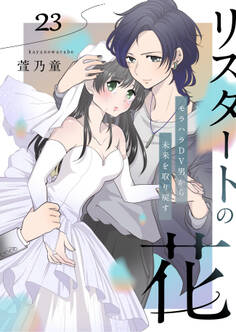 リスタートの花~モラハラDV男から未来を取り戻す~ 23話