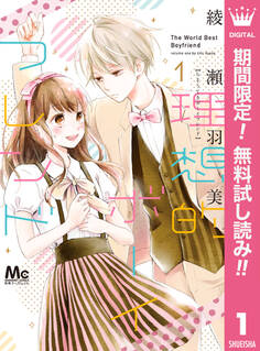 理想的ボーイフレンド【期間限定無料】 1