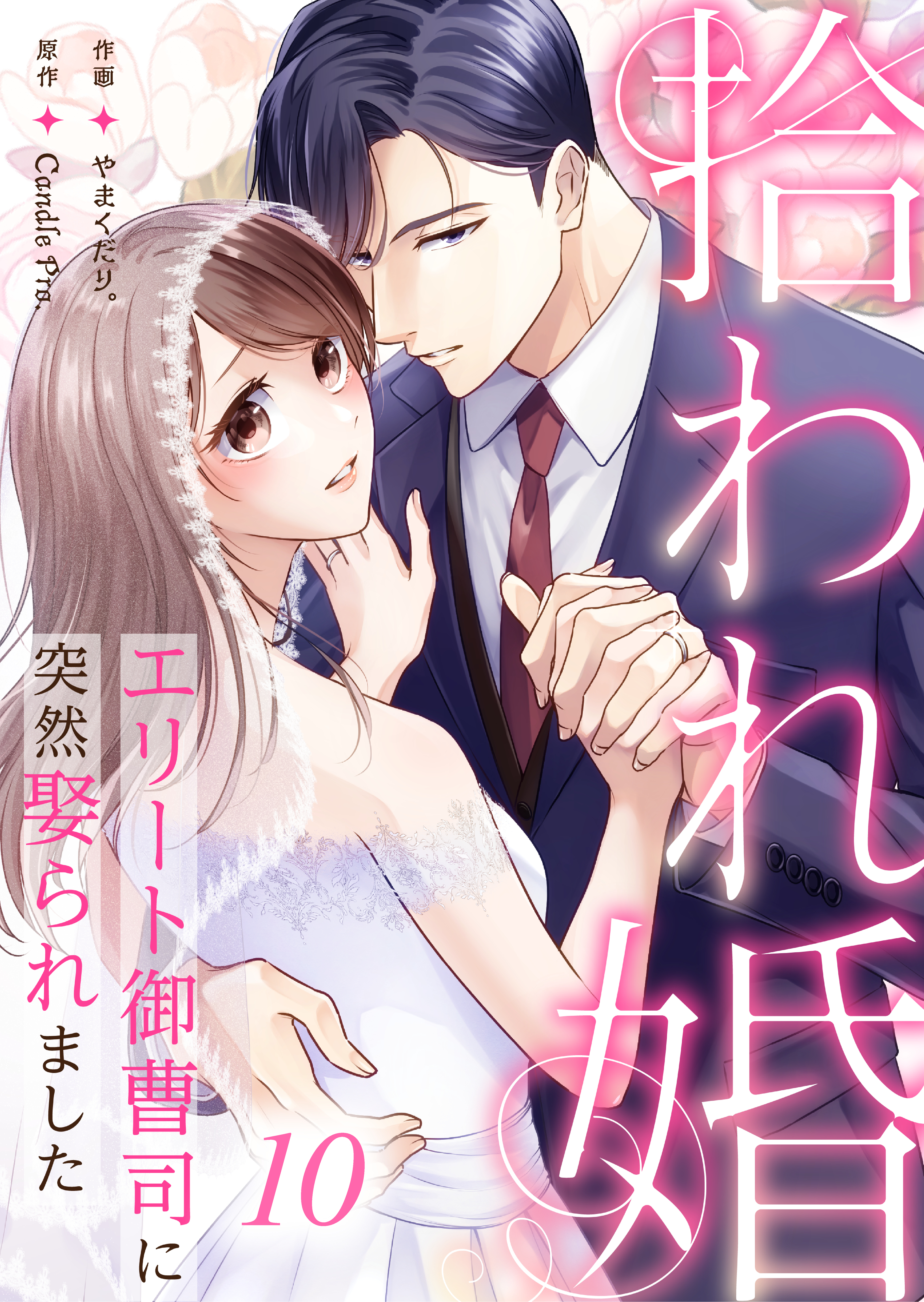 拾われ婚　エリート御曹司に突然娶られました