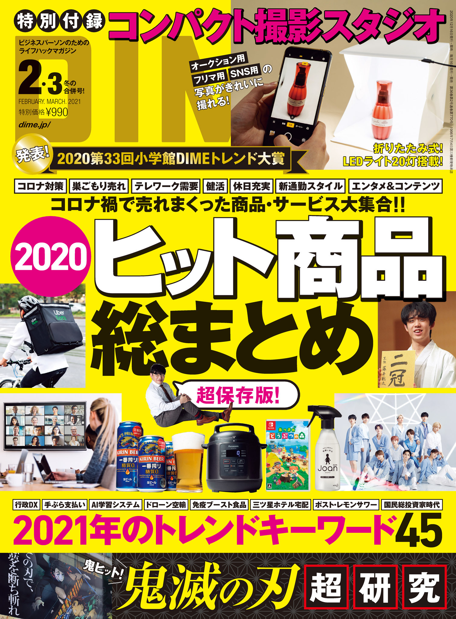 DIME 2021年2・3月号