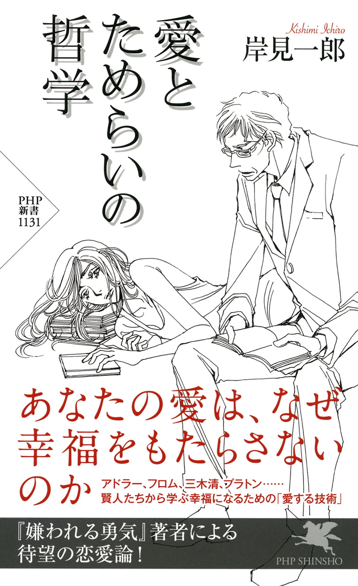 愛とためらいの哲学