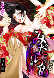 みだらめ～五人のドS婿と支配される私～【合本版】(2)