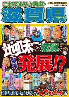 日本の特別地域 特別編集59 これでいいのか 滋賀県