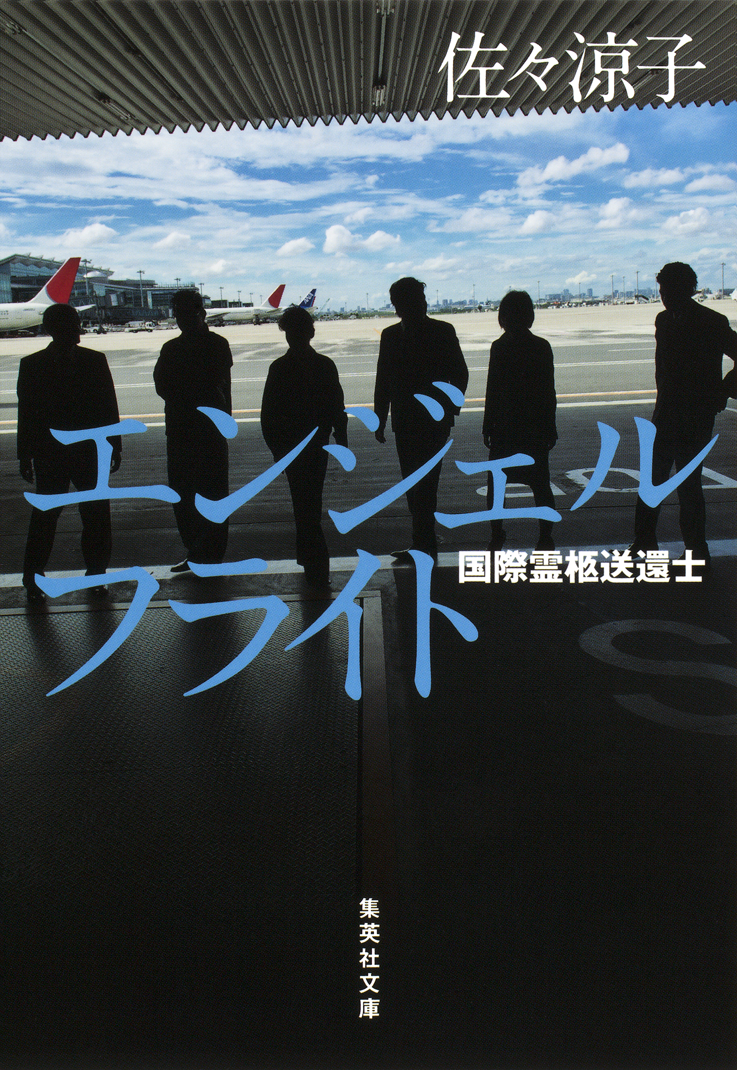 エンジェルフライト　国際霊柩送還士