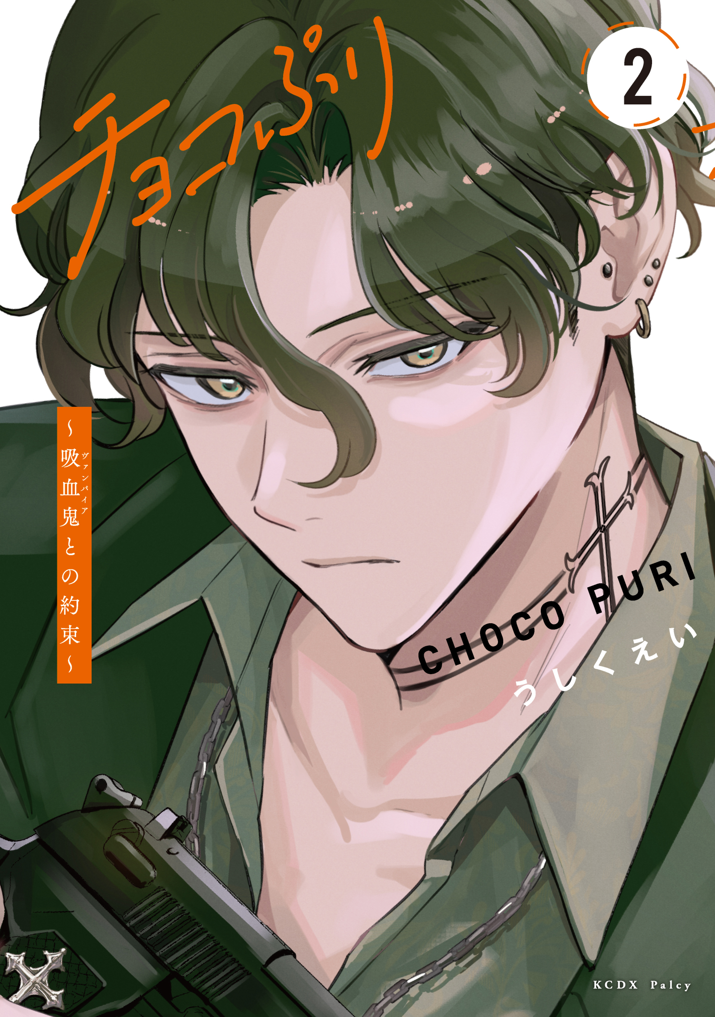 チョコぷり～吸血鬼との約束～