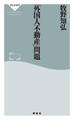 「外国人不動産」問題