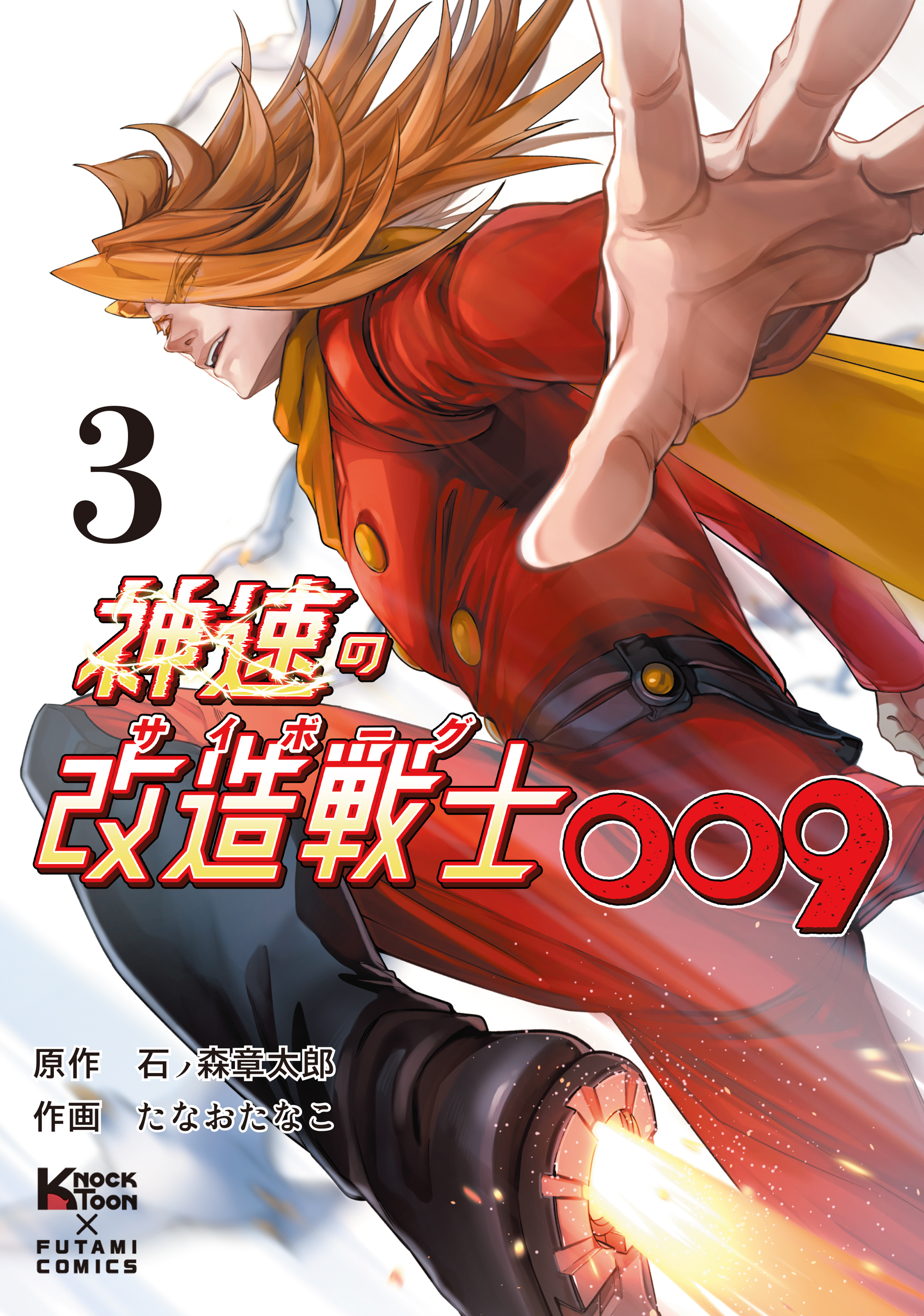 神速の改造戦士（サイボーグ）009（単行本）