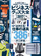 100%ムックシリーズ ビジネスグッズ大全2017