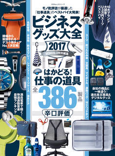 100%ムックシリーズ ビジネスグッズ大全2017