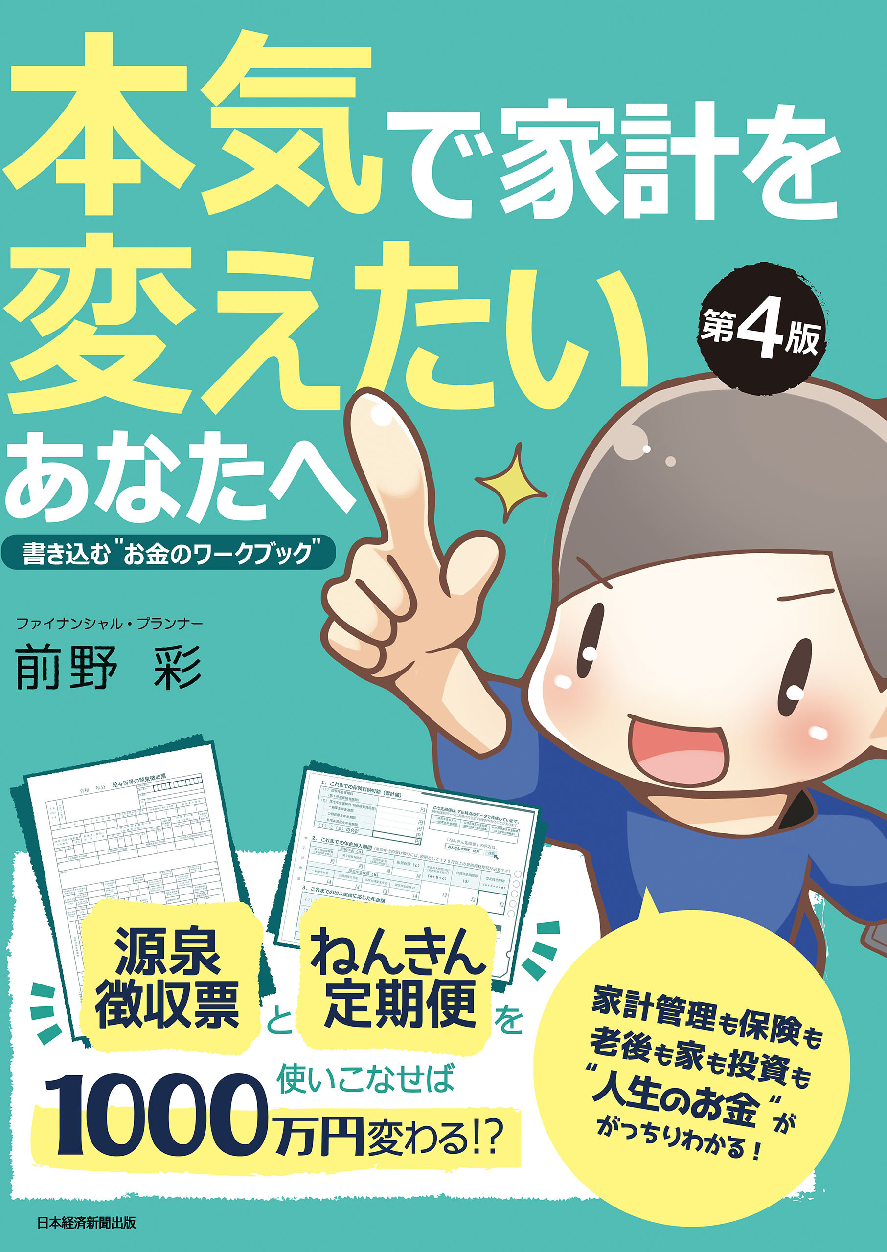 本気で家計を変えたいあなたへ＜第4版＞ 書き込む“お金のワークブック”