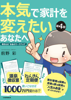 本気で家計を変えたいあなたへ<第4版> 書き込む“お金のワークブック”
