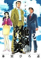 俺の嫁はあいつの妻