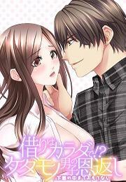 借りはカラダで!?ケダモノ男子の恩返し～下着の中までおもてなし～(2)