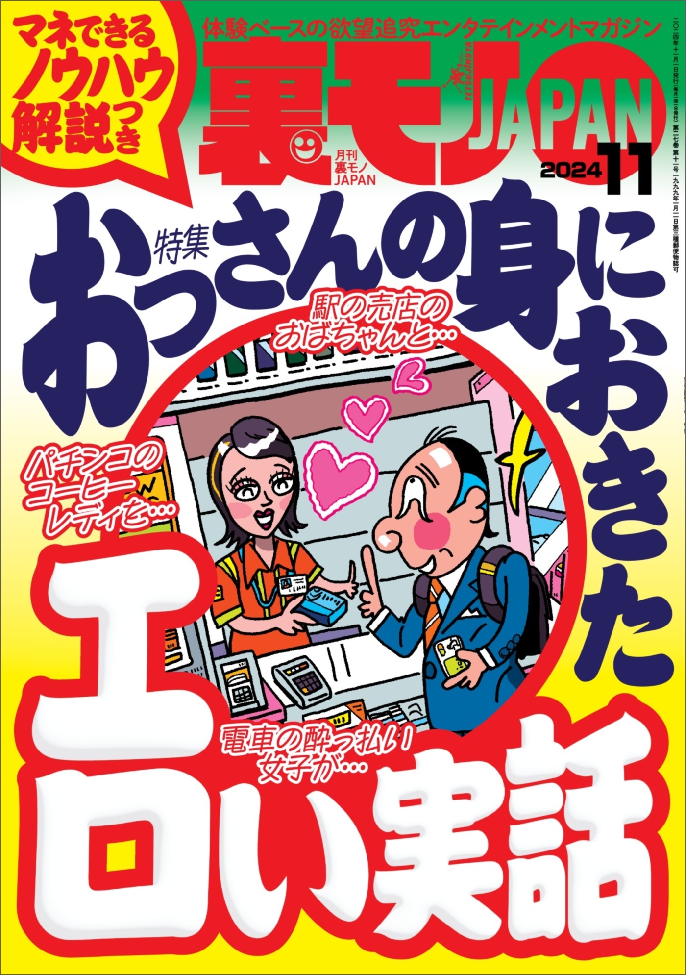 裏モノJAPAN [雑誌]【特集】全巻(1-23巻 完結)|鉄人社編集部|人気漫画を無料で試し読み・全巻お得に読むならAmebaマンガ