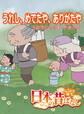 「日本の昔ばなし」 うれし、めでたや、ありがたや【フルカラー】